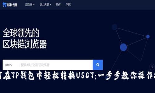 如何在TP钱包中轻松转换USDT：一步步教你操作技巧