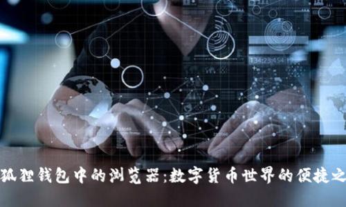 小狐狸钱包中的浏览器：数字货币世界的便捷之旅