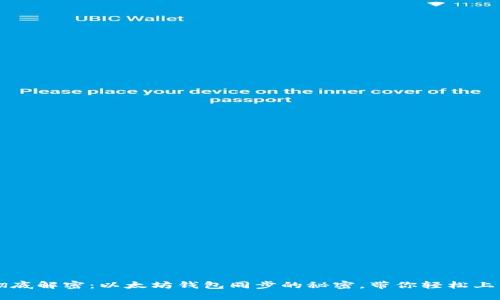 彻底解密：以太坊钱包同步的秘密，带你轻松上手