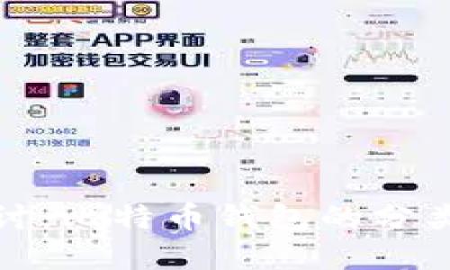 深入探讨：比特币钱包的分类与选择