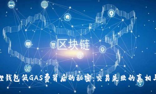 揭开小狐狸钱包低GAS费背后的秘密：交易失败的真相与解决之道