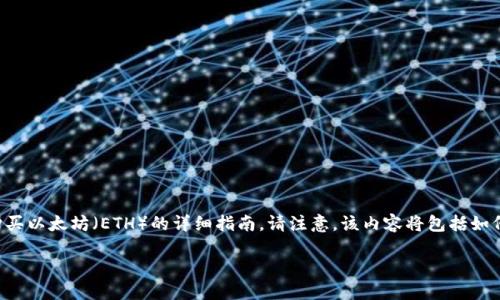 在这里，我将为您提供一个关于如何在IM钱包中使用USDT购买以太坊（ETH）的详细指南。请注意，该内容将包括如何设置钱包、存入资金以及完成交易的步骤。以下是详细介绍：

使用IM钱包轻松购买以太坊：从USDT到ETH的完美转换