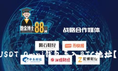 如何安全地将USDT Omni钱包导入BTC地址？看完你就懂了！