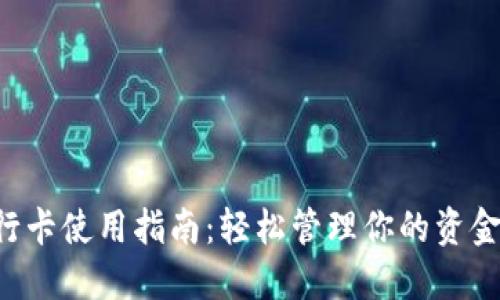 小狐狸钱包银行卡使用指南：轻松管理你的资金，畅享便捷生活