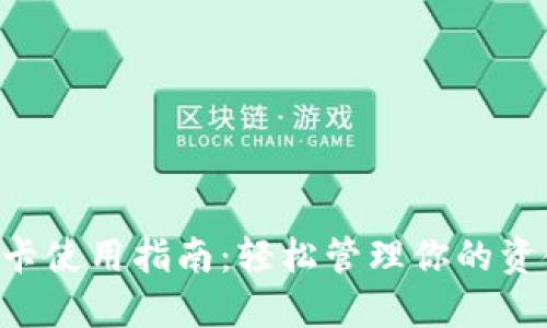 小狐狸钱包银行卡使用指南：轻松管理你的资金，畅享便捷生活