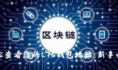 如何轻松查看您的LTC钱包