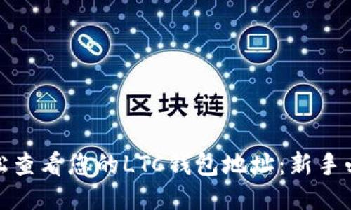 如何轻松查看您的LTC钱包地址：新手必读攻略