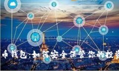 ADA艾达币钱包：如何安全
