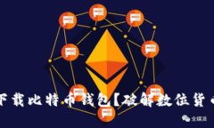 如何安全地下载比特币钱