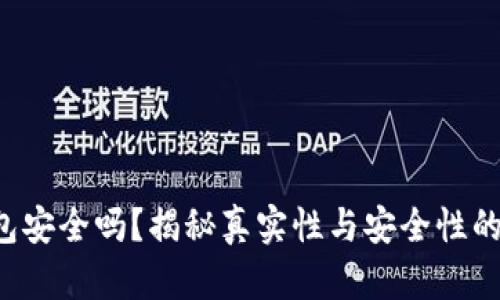 小狐狸钱包安全吗？揭秘真实性与安全性的双重保障！