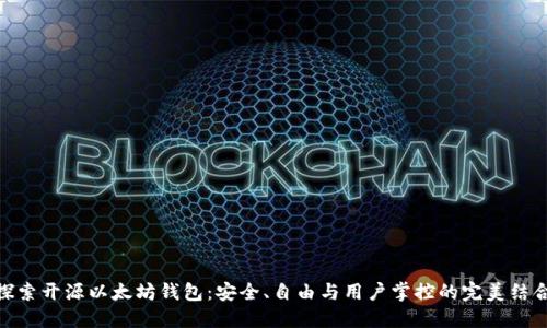 探索开源以太坊钱包：安全、自由与用户掌控的完美结合
