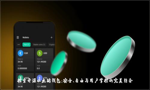 探索开源以太坊钱包：安全、自由与用户掌控的完美结合