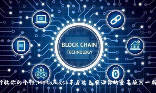 释放你的个性，Metamask车身改色膜让你的爱车焕然一新！