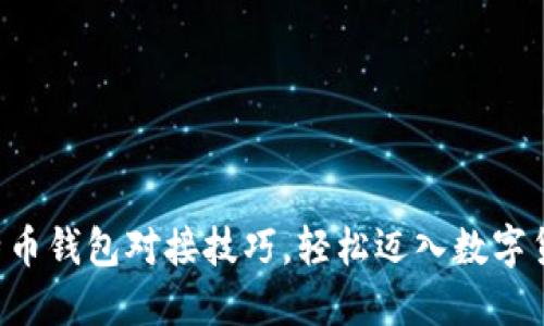 掌握比特币钱包对接技巧，轻松迈入数字货币世界！
