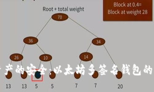 保护数字资产的安全：以太坊多签名钱包的优势与应用