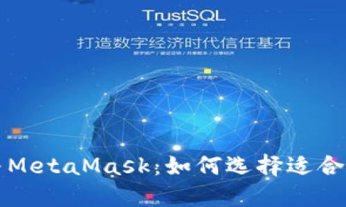 深入了解小狐狸钱包与MetaMask：如何选择适合你的数字资产管理工具