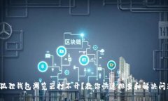 小狐狸钱包浏览器打不开