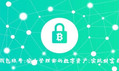 以太坊钱包账号：安全管理你的数字资产，实现财富自由之路