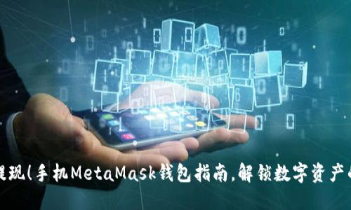 轻松提现！手机MetaMask钱包指南，解锁数字资产的秘密