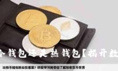 小狐狸钱包究竟是冷钱包