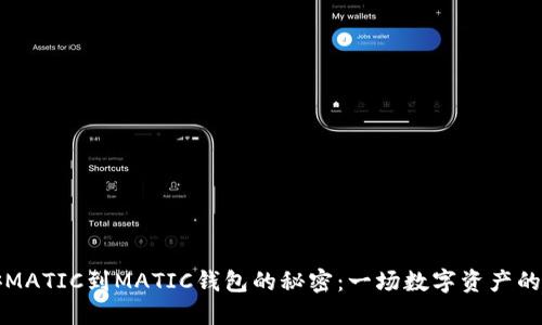 解锁币安MATIC到MATIC钱包的秘密：一场数字资产的冒险之旅