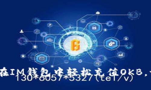 轻松加持！揭秘如何在IM钱包中轻松充值OKB，让数字资产畅行无阻