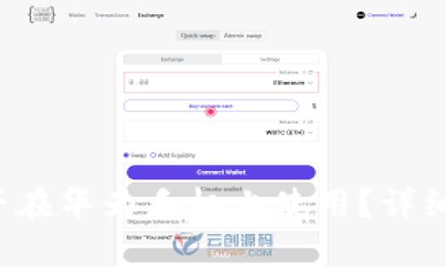 小狐狸钱包能否在华为手机上使用？详细使用指南揭晓！