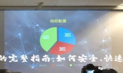 LTC转账到钱包的完整指南