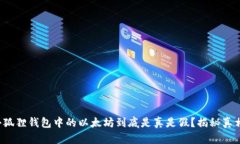 小狐狸钱包中的以太坊到