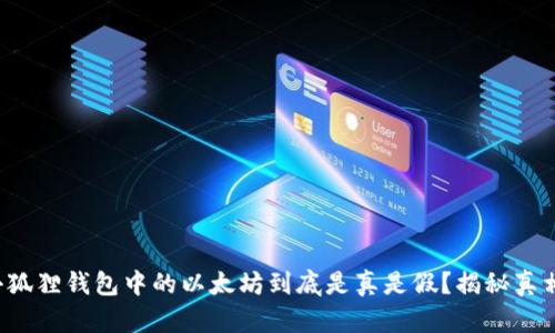 小狐狸钱包中的以太坊到底是真是假？揭秘真相！