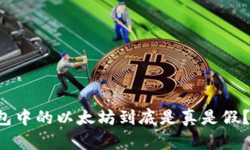 小狐狸钱包中的以太坊到底是真是假？揭秘真相！