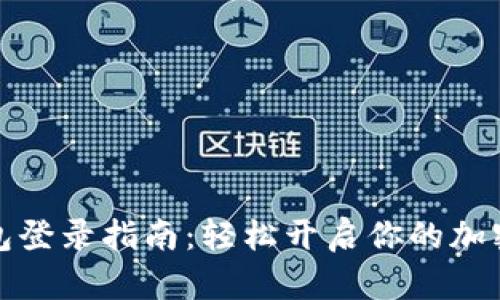 小狐狸钱包登录指南：轻松开启你的加密货币之旅