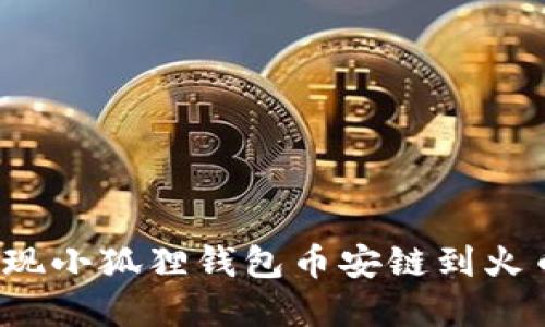 如何轻松实现小狐狸钱包币安链到火币链的转换？