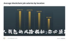 USDT扫别人钱包的风险揭秘