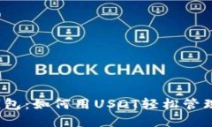 探索悟空钱包：如何用U