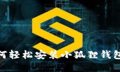 baioti华为手机如何轻松安装小狐狸钱包？快来一起探索吧！