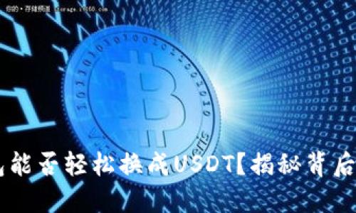 IM钱包能否轻松换成USDT？揭秘背后的秘密