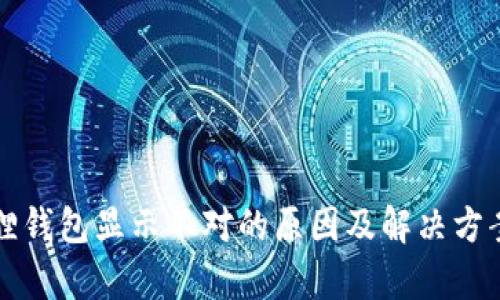 小狐狸钱包显示不对的原因及解决方案解析