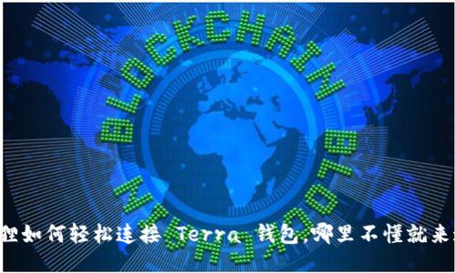 小狐狸如何轻松连接 Terra 钱包，哪里不懂就来这里！