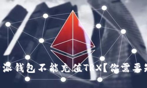 为什么比特派钱包不能充值TRX？你需要知道的真相！