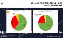 如何选择安全的比特币钱