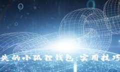 如何轻松找回丢失的小狐