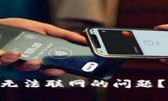 如何解决MetaMask无法联网的