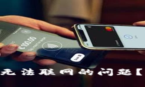 如何解决MetaMask无法联网的问题？网友分享的实用技巧