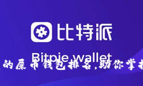 探索最值得信赖的屎币钱包排名，助你掌控加密货币世界！