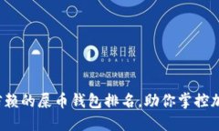 探索最值得信赖的屎币钱