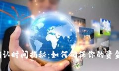 小狐狸钱包转账确认时间