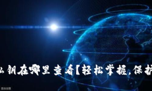 小狐狸钱包的私钥在哪里查看？轻松掌握，保护你的资产安全！