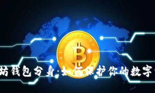 揭秘以太坊钱包分身：如何保护你的数字资产安全？