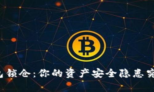 比特币钱包锁仓：你的资产安全隐患究竟有多大？